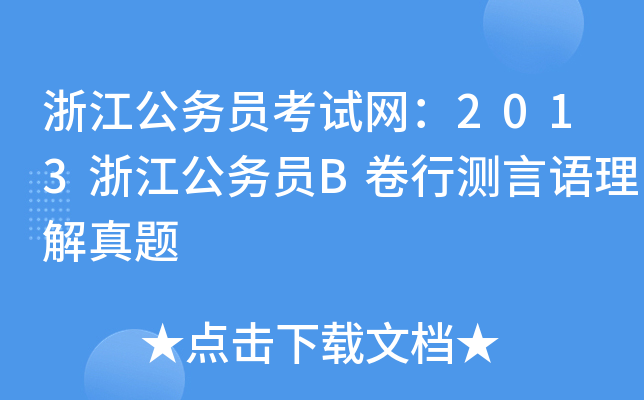 浙江公务员考试网：2013浙江公务员B卷行测言语理解真题