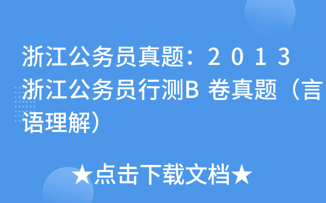 浙江公务员真题：2013浙江公务员行测B卷真题（言语理解）