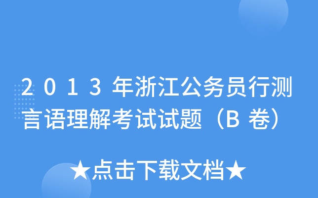 2013年浙江公务员行测言语理解考试试题（B卷）