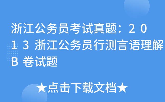 浙江公务员考试真题：2013浙江公务员行测言语理解B卷试题