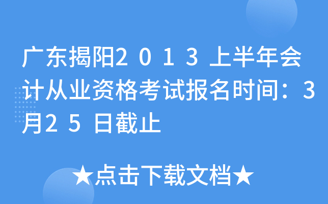 �㶫����2013�ϰ����ƴ�ҵ�ʸ��Ա���ʱ�䣺3��25�ս�ֹ