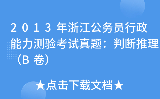 2013年浙江公务员行政能力测验考试真题：判断推理（B卷）