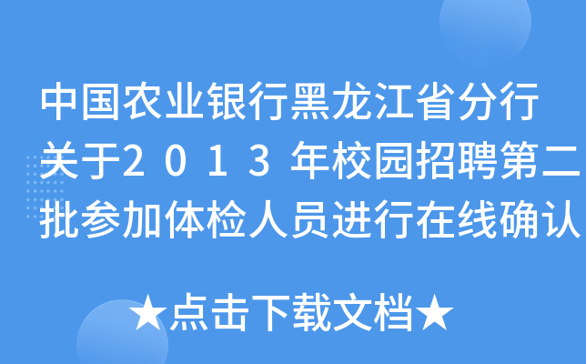 中国农业银行黑龙江省分行关于2013年校园招聘第二批参加体检人员进行在线确认的通知