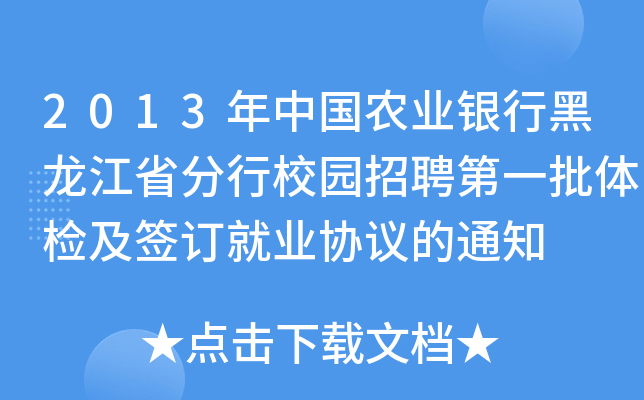 2013年中国农业银行黑龙江省分行校园招聘第一批体检及签订就业协议的通知