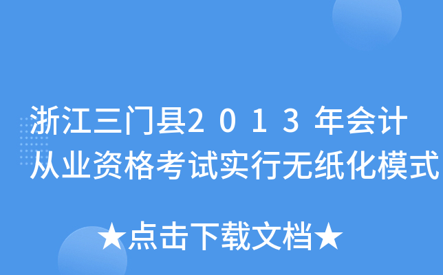 浙江三门县2013年会计从业资格考试实行无纸化模式