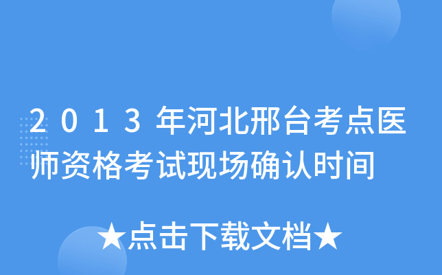 2013年河北邢台考点医师资格考试现场确认时间