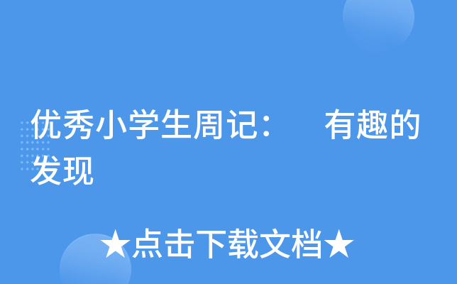 优秀小开云kaiyun(中国)生周记： 有趣的发现