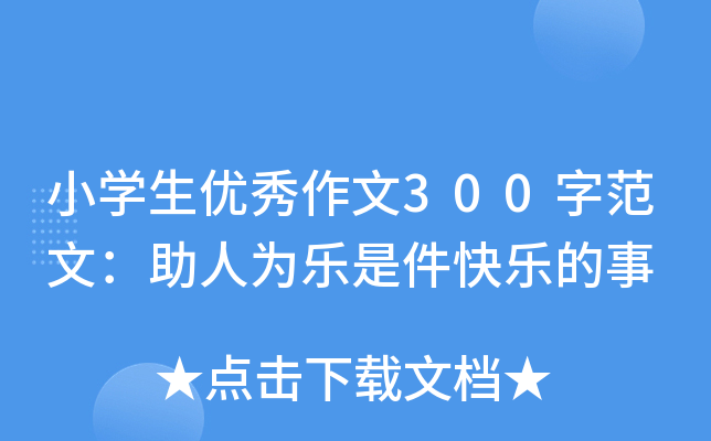 小开云kaiyun(中国)生优秀作文300字范文：助人为乐是件快乐的事