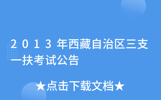 2013年西藏自治区三支一扶考试公告