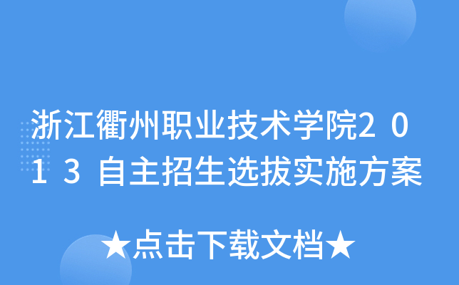 浙江衢州职业技术开云kaiyun(中国)院2013自主招生选拔实施方案