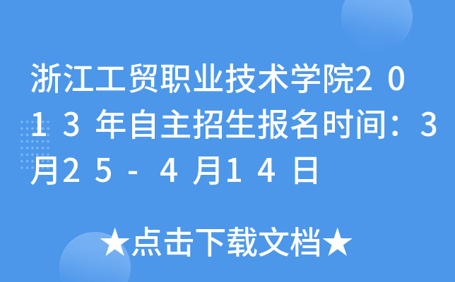 浙江工贸职业技术开云kaiyun(中国)院2013年自主招生报名时间：3月25-4月14日