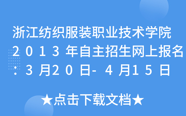 浙江纺织服装职业技术开云kaiyun(中国)院2013年自主招生网上报名：3月20日-4月15日