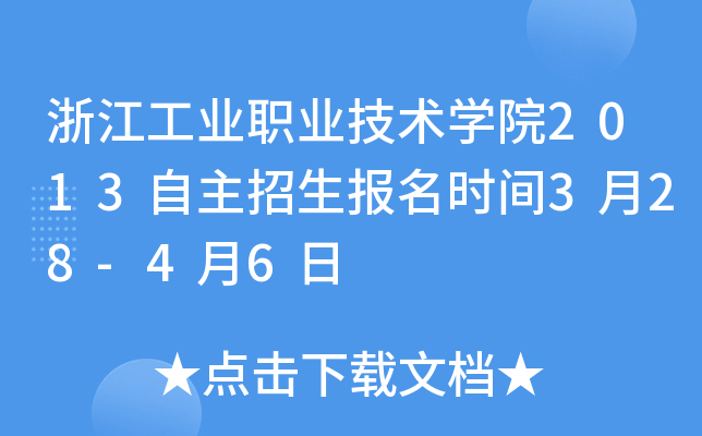 浙江工业职业技术开云kaiyun(中国)院2013自主招生报名时间3月28-4月6日