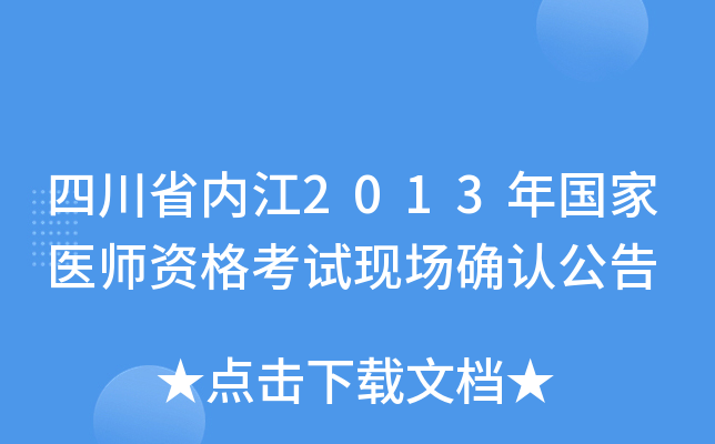 四川省内江2013年国家医师资格考试现场确认公告