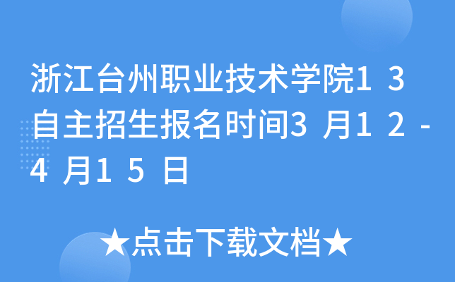 浙江台州职业技术开云kaiyun(中国)院13自主招生报名时间3月12-4月15日