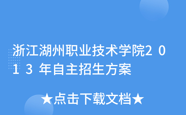 浙江湖州职业技术开云kaiyun(中国)院2013年自主招生方案