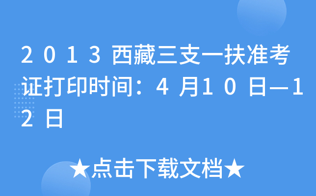 2013西藏三支一扶准考证打印时间：4月10日—12日