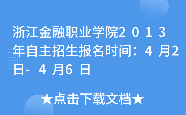 浙江金融职业开云kaiyun(中国)院2013年自主招生报名时间：4月2日-4月6日