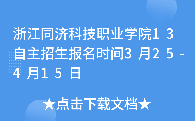 浙江同济科技职业开云kaiyun(中国)院13自主招生报名时间3月25-4月15日