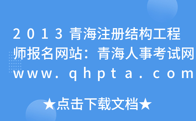 2013ຣע(c)Y(ji)(gu)̎(bo)W(wng)վຣ¿ԇW(wng)www.qhpta.com/html/defaul