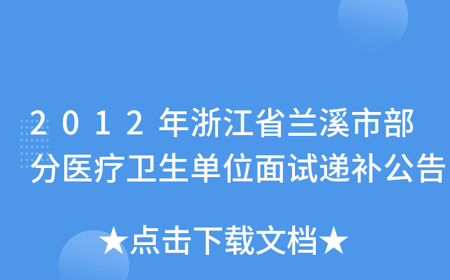 2012年浙江省兰溪市部分医疗卫生单位面试递补公告