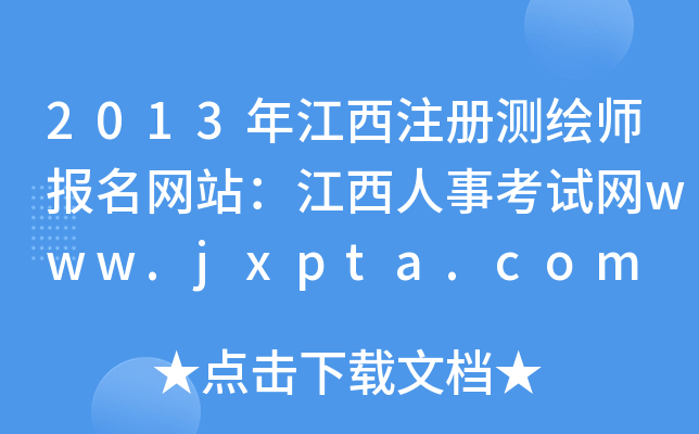 2013꽭עԜyLW(wng)վ¿ԇW(wng)www.jxpta.com