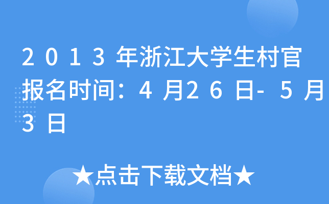 2013年浙江大开云kaiyun(中国)生村官报名时间：4月26日-5月3日