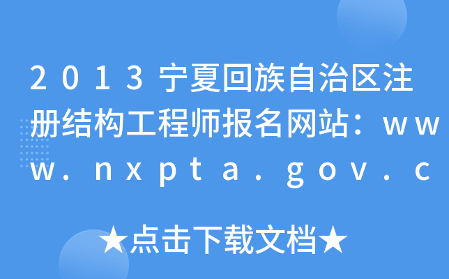 2013Ļ΅^(q)ע(c)Y(ji)(gu)̎(bo)W(wng)վwww.nxpta.gov.c