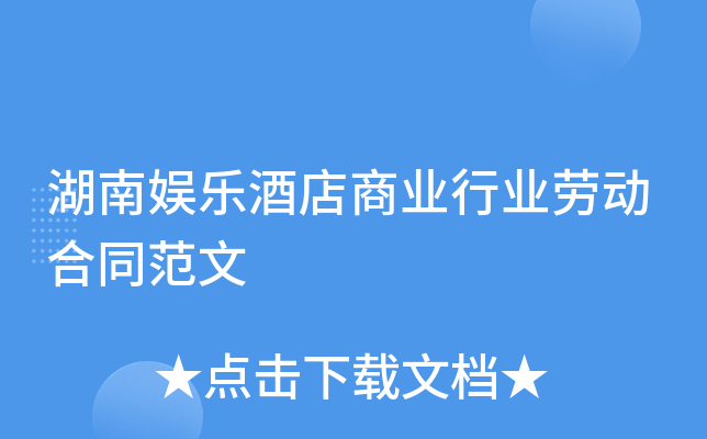 湖南娱乐酒店商业行业劳动合同范文