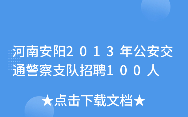 河南安阳2013年公安交通警察支队招聘100人