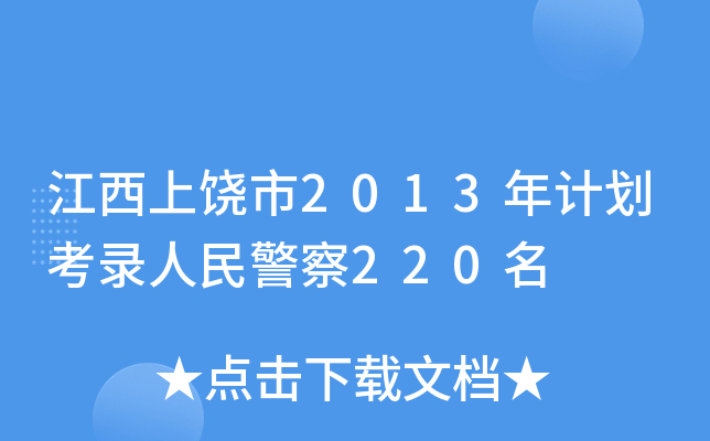 江西上饶市2013年计划考录人民警察220名