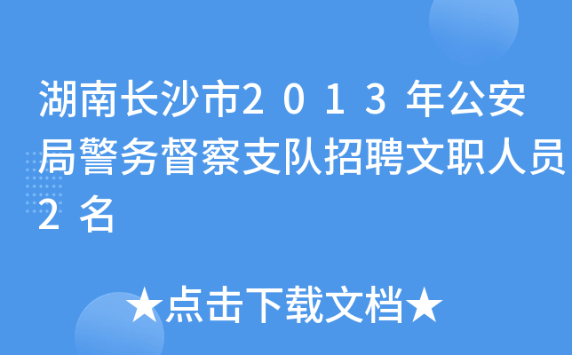 湖南长沙市2013年公安局警务督察支队招聘文职人员2名