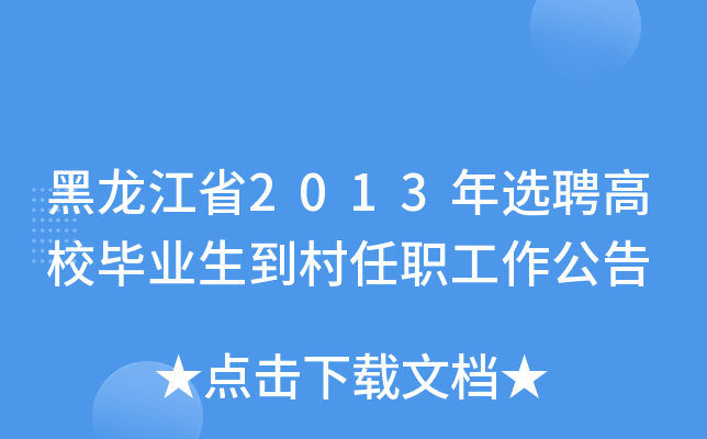 黑龙江省2013年选聘高校毕业生到村任职工作公告