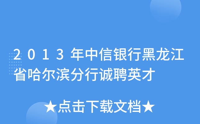 2013年中信银行黑龙江省哈尔滨分行诚聘英才
