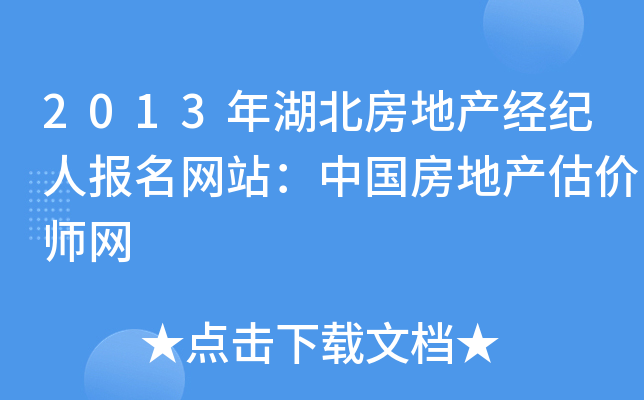 2013年湖北房地产经纪人报名网站：中国房地产估价师网