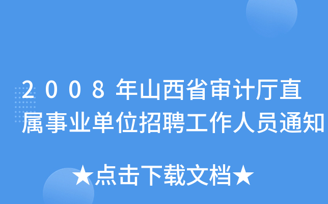 2008年山西省审计厅直属事业单位招聘工作人员通知