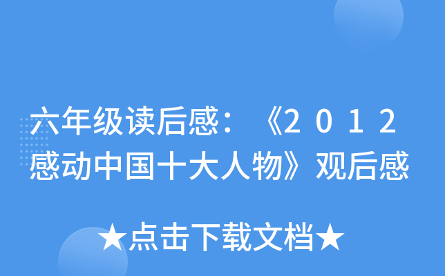 六年级读后感：《2012感动中国十大人物》观后感
