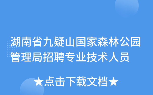 湖南省九疑山国家森林公园管理局招聘专业技术人员