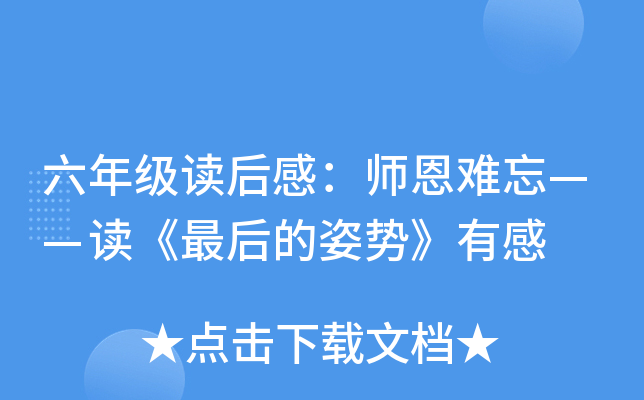 六年级读后感：师恩难忘——读《最后的姿势》有感