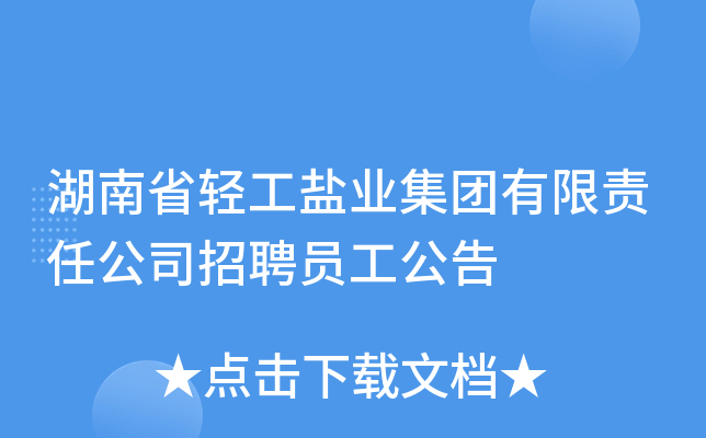 湖南省轻工盐业集团有限责任公司招聘员工公告