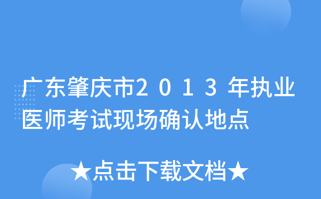 广东肇庆市2013年执业医师考试现场确认地点