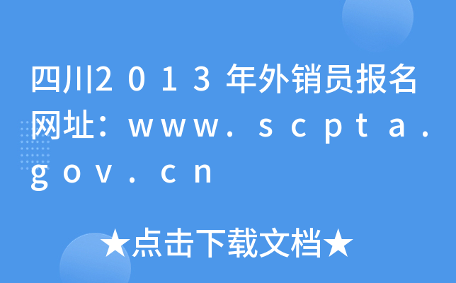 四川2013年外销员报名网址：www.scpta.gov.cn