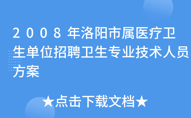2008年洛阳市属医疗卫生单位招聘卫生专业技术人员方案