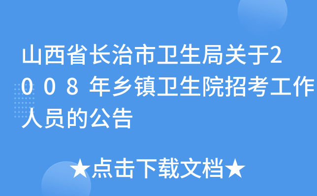 山西省长治市卫生局关于2008年乡镇卫生院招考工作人员的公告