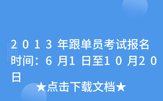 2013年跟单员考试报名时间：6月1日至10月20日