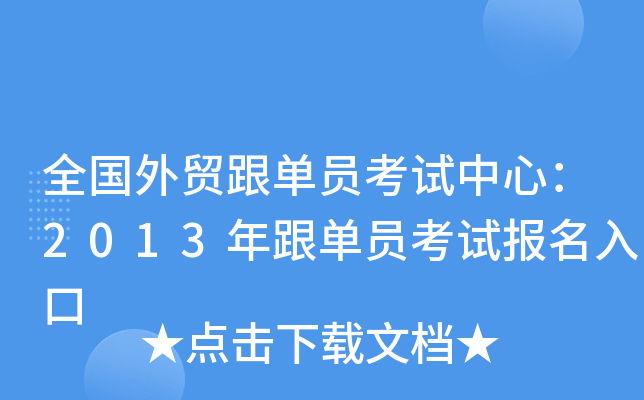全国外贸跟单员考试中心：2013年跟单员考试报名入口