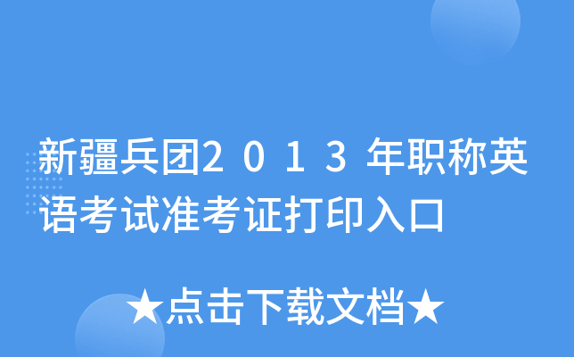 新疆兵团2013年职称英语考试准考证打印入口