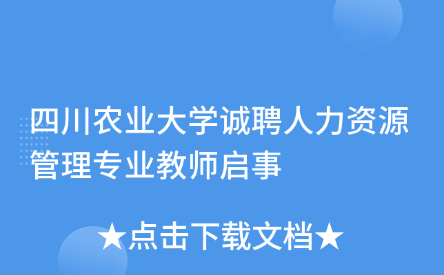 四川农业大开云kaiyun(中国)诚聘人力资源管理专业教师启事