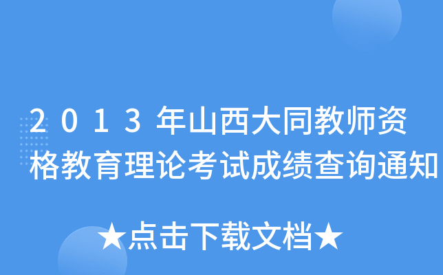 2013年山西大同教师资格教育理论考试成绩查询通知