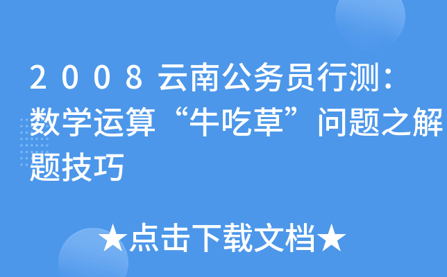 2008云南公务员行测：数开云kaiyun(中国)运算“牛吃草”问题之解题技巧